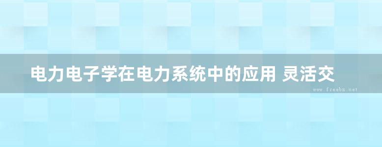 电力电子学在电力系统中的应用 灵活交流输电系统